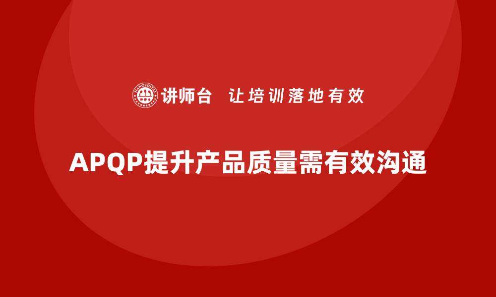 APQP提升产品质量需有效沟通