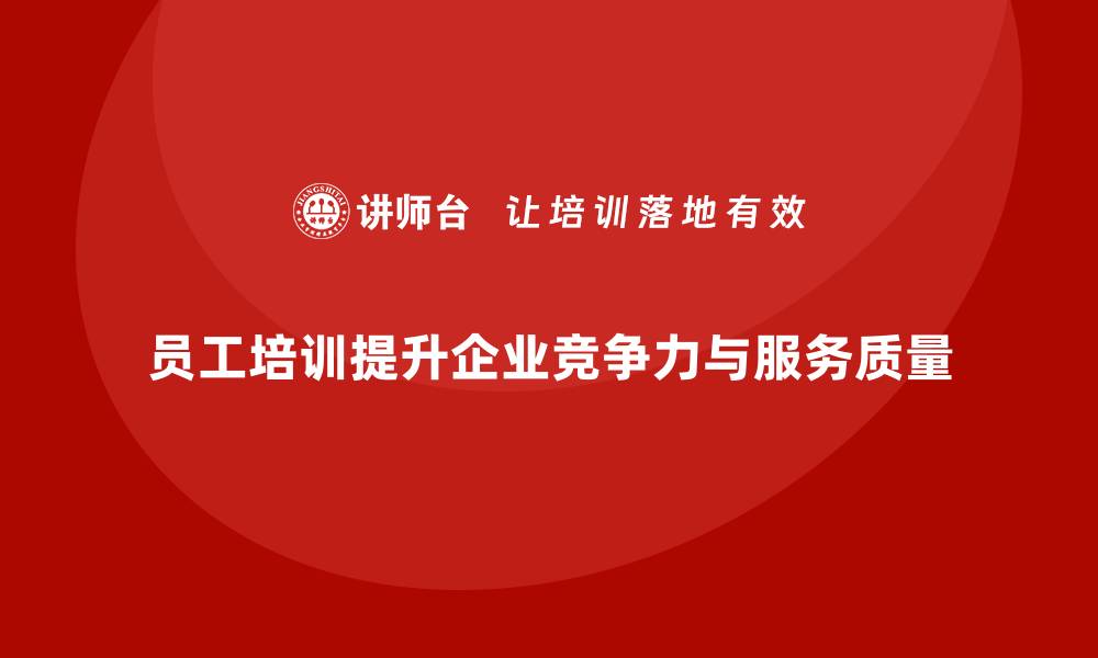 文章员工培训如何助企业解决生产与服务痛点的缩略图