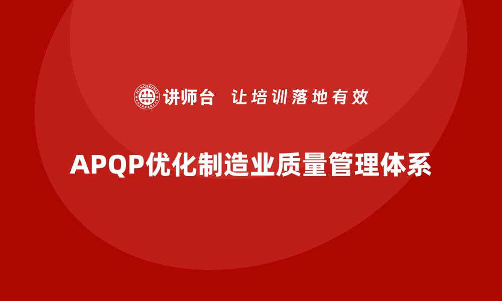 文章APQP产品质量先期策划优化质量管理体系的整体性的缩略图