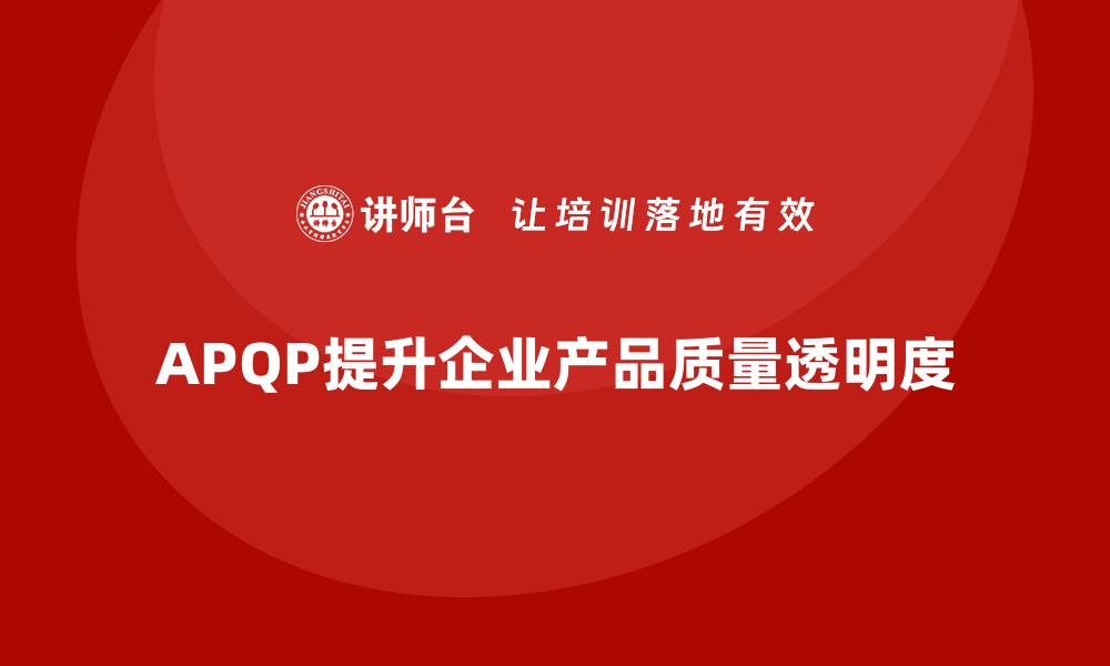 APQP提升企业产品质量透明度