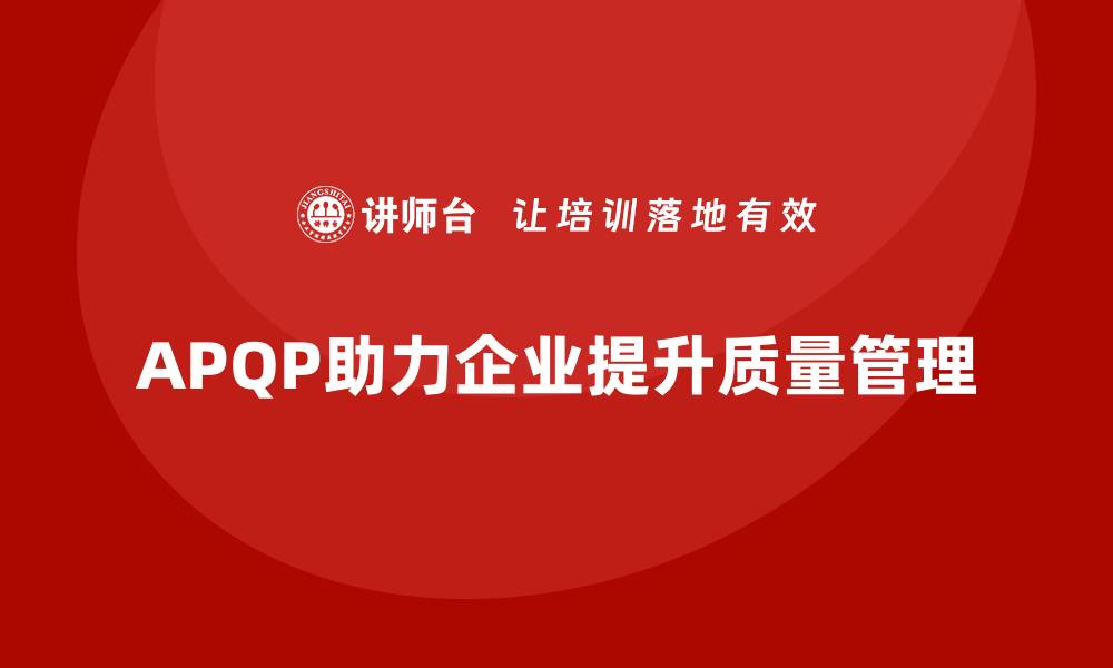 APQP助力企业提升质量管理