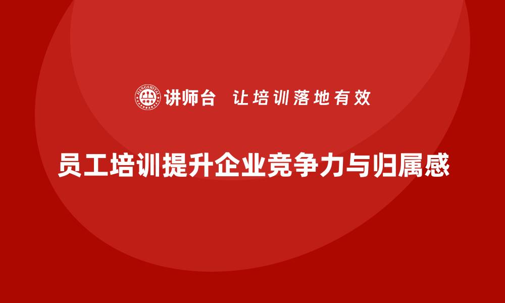 文章员工培训推动企业构建以人为本的管理模式的缩略图