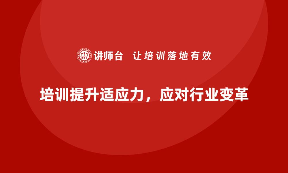 文章培训课程让企业团队更快适应行业变革的缩略图