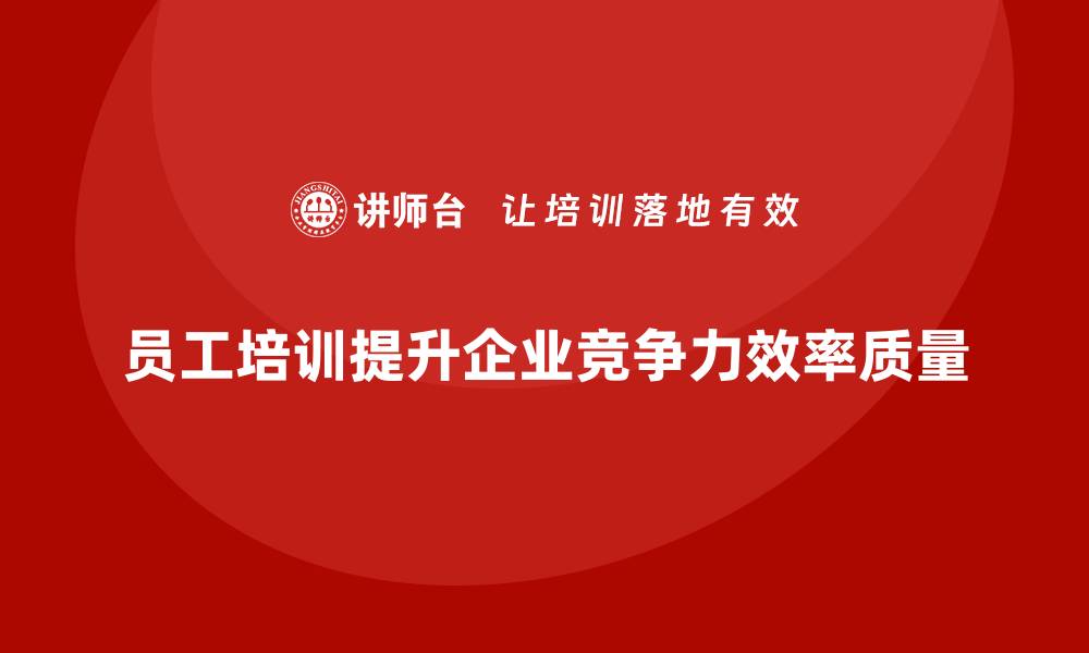 员工培训提升企业竞争力效率质量