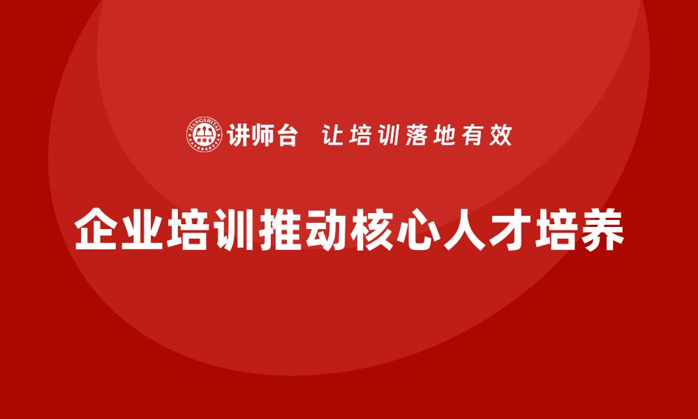 文章企业员工培训课程助企业培养核心技术人才的缩略图