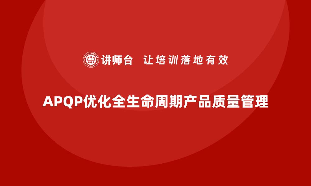 APQP优化全生命周期产品质量管理