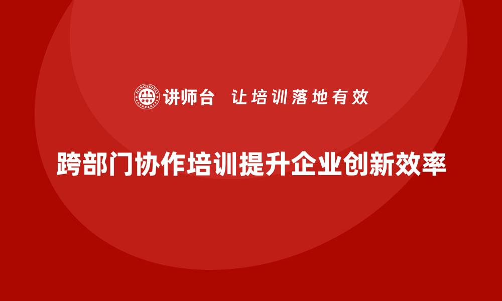 文章跨部门协作培训如何优化企业内部流程的缩略图