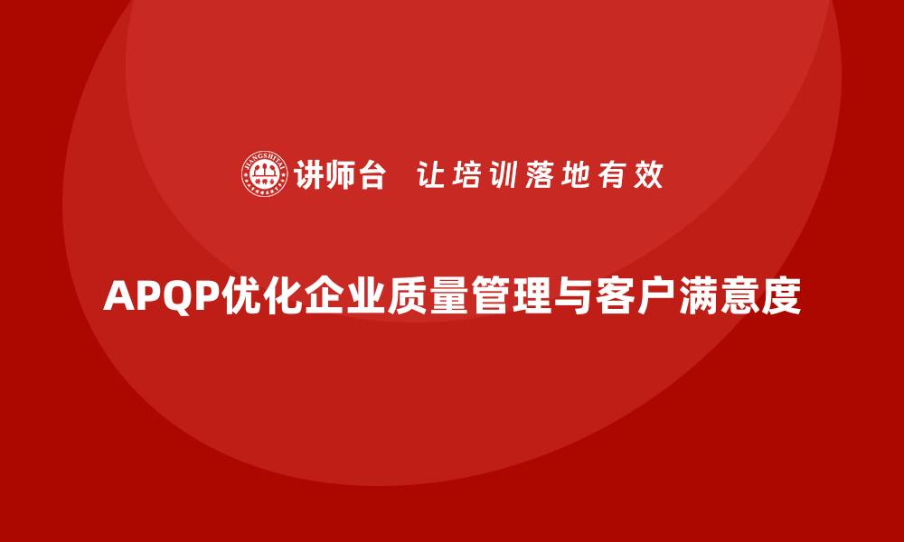 文章APQP产品质量先期策划帮助企业优化质量管理的目标设定的缩略图