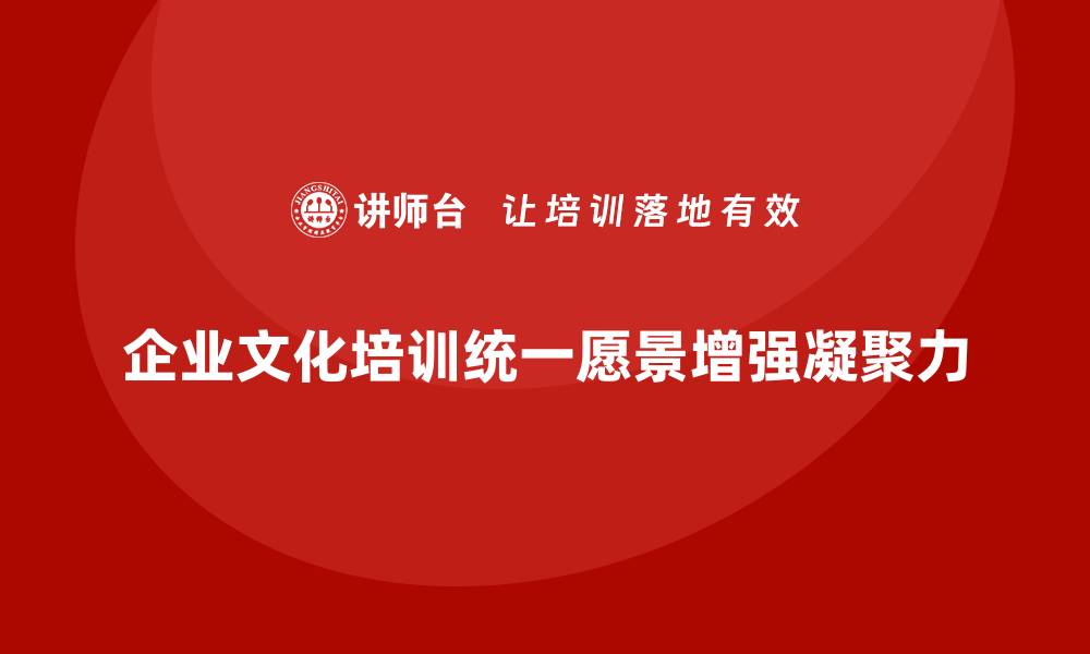 文章企业文化主题培训为团队打造共同愿景的缩略图