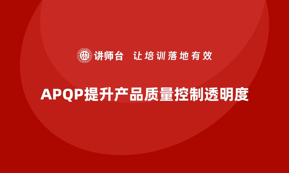 文章APQP产品质量先期策划提升质量控制流程的透明度的缩略图