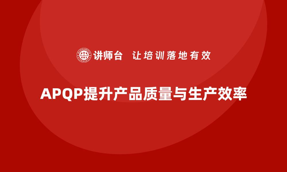 APQP提升产品质量与生产效率