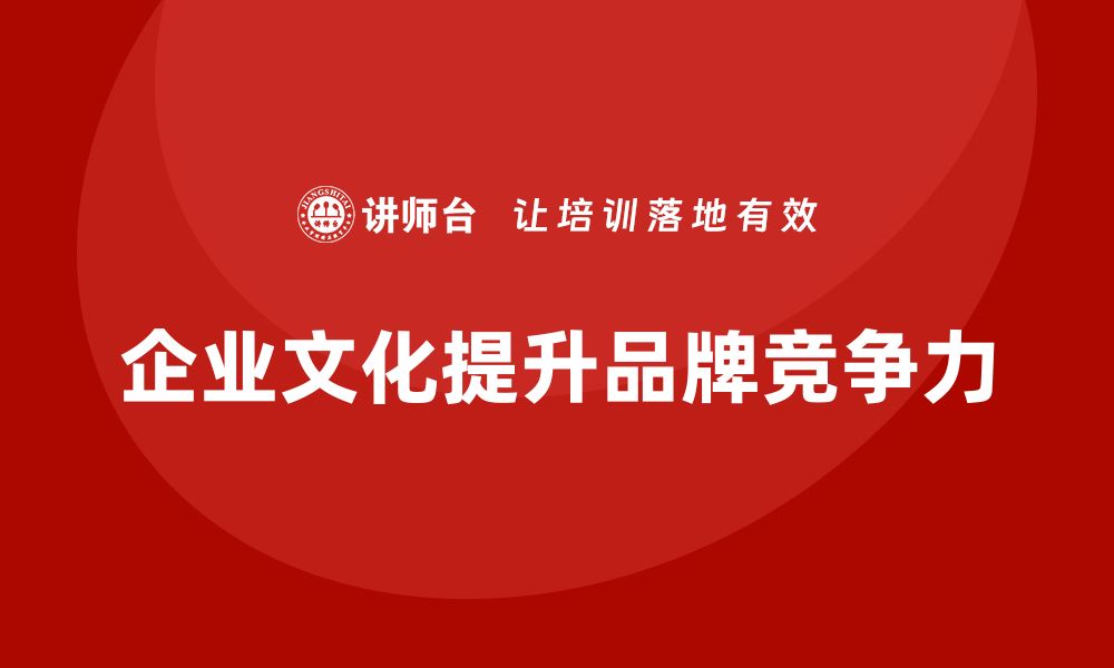 文章企业文化课程让企业更具品牌感染力的缩略图