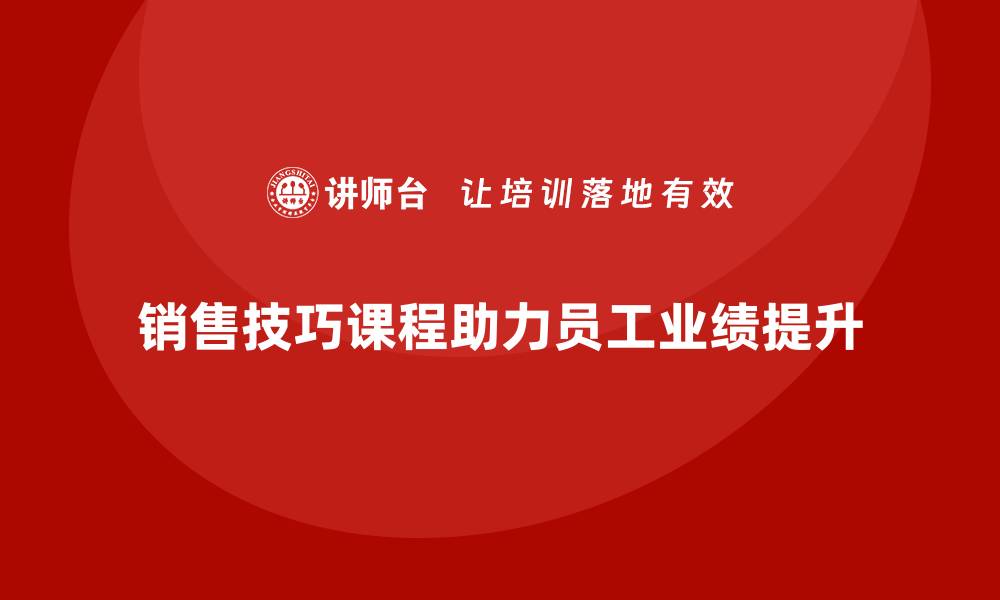 文章销售技巧课程助力员工实现业绩飞跃的缩略图