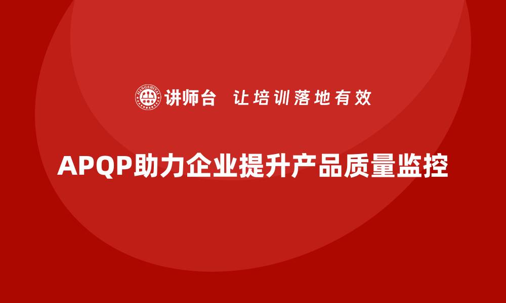 APQP助力企业提升产品质量监控