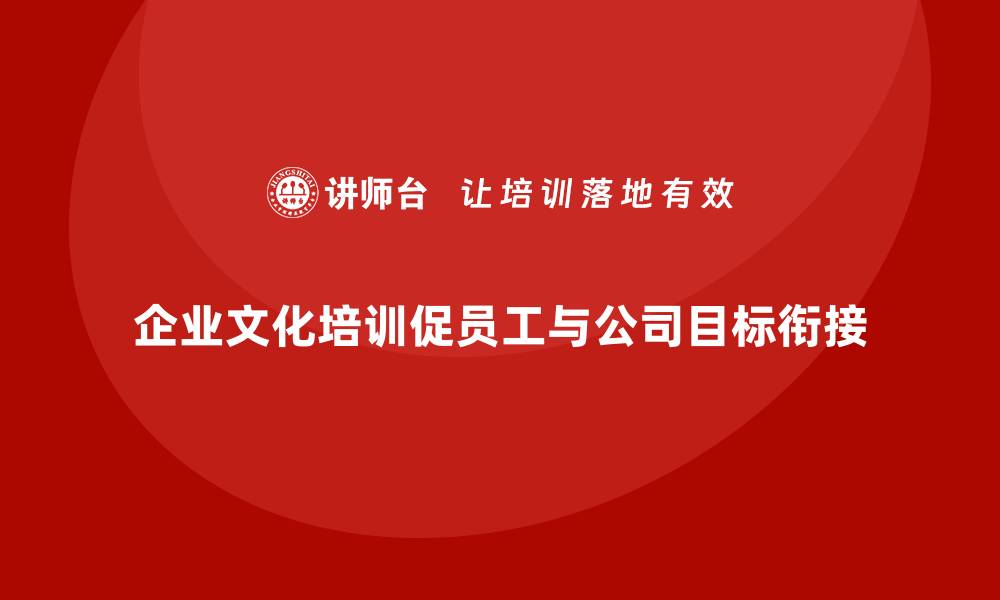 文章企业文化培训让员工与公司目标无缝衔接的缩略图