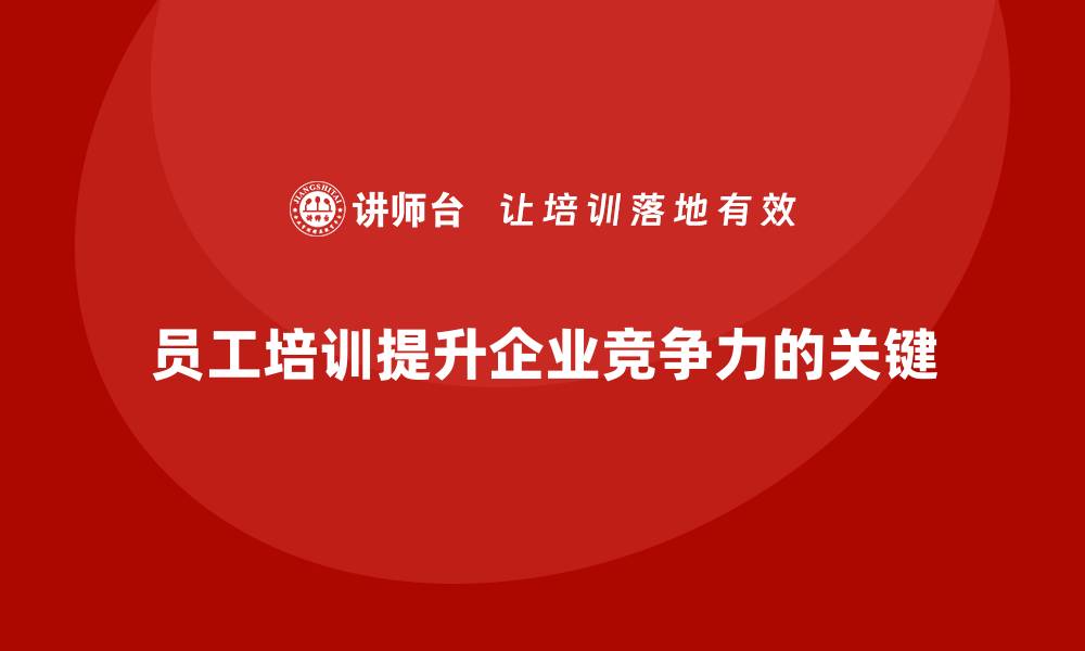 文章员工培训如何助力企业提升竞争力的缩略图