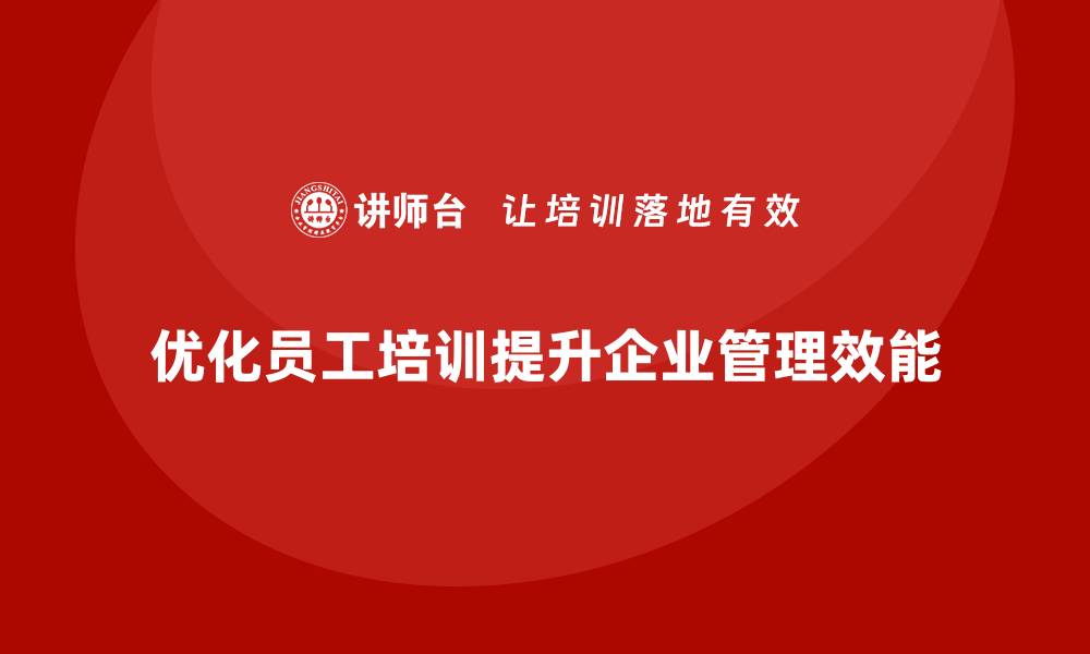 文章员工培训计划如何优化企业管理的缩略图