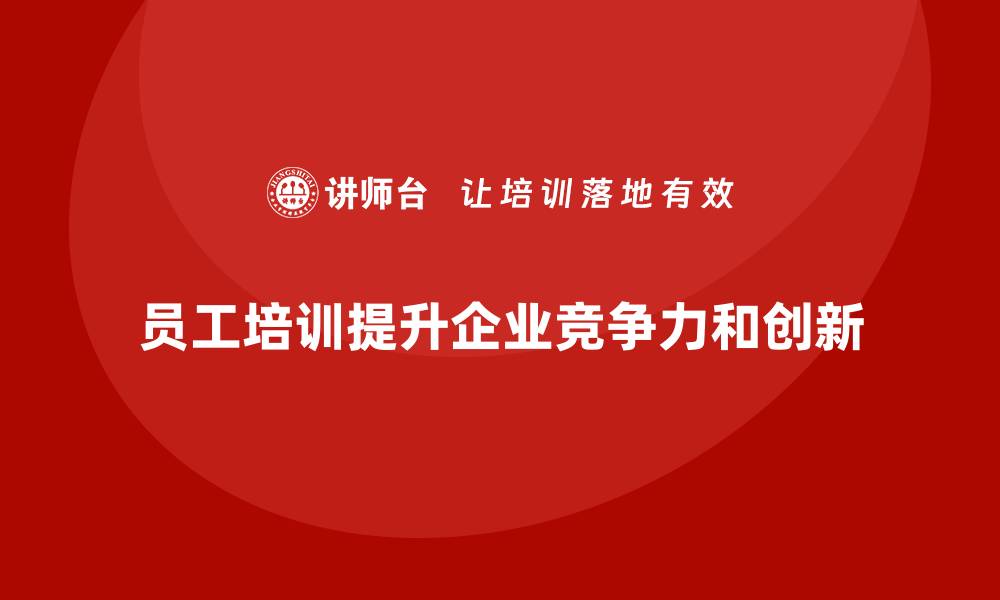 文章员工培训如何提升团队整体战斗力的缩略图