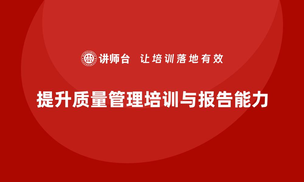 文章企业通过质量管理体系培训提升质量报告编制能力的缩略图