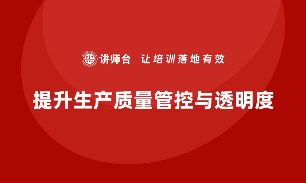 文章企业如何通过车间生产质量管控提升生产过程透明度的缩略图