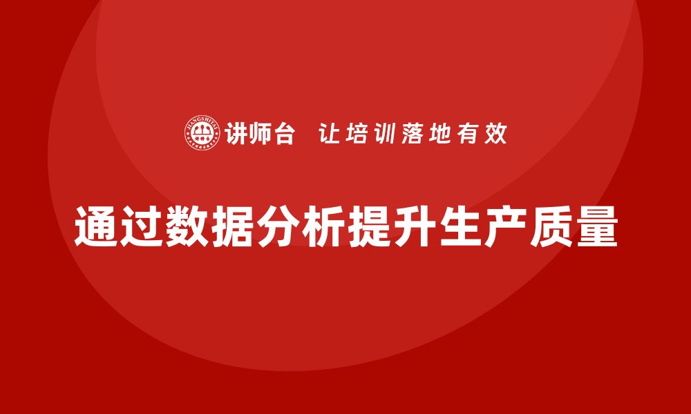 文章车间生产质量管控：如何通过数据分析提升质量的缩略图