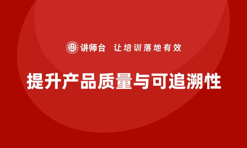 文章企业如何通过车间生产质量管控提升产品可追溯性的缩略图