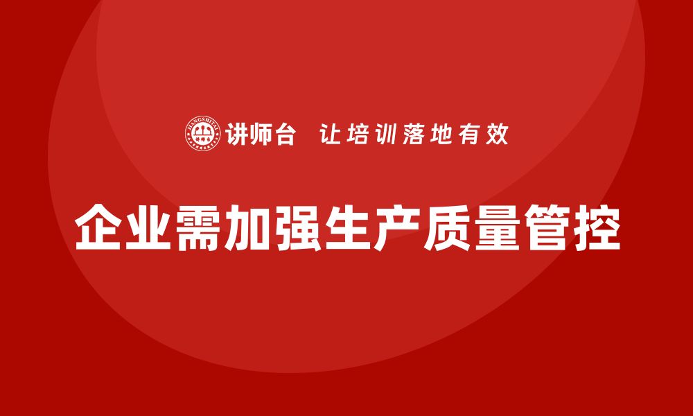 文章企业如何通过车间生产质量管控提升产品质量稳定性的缩略图