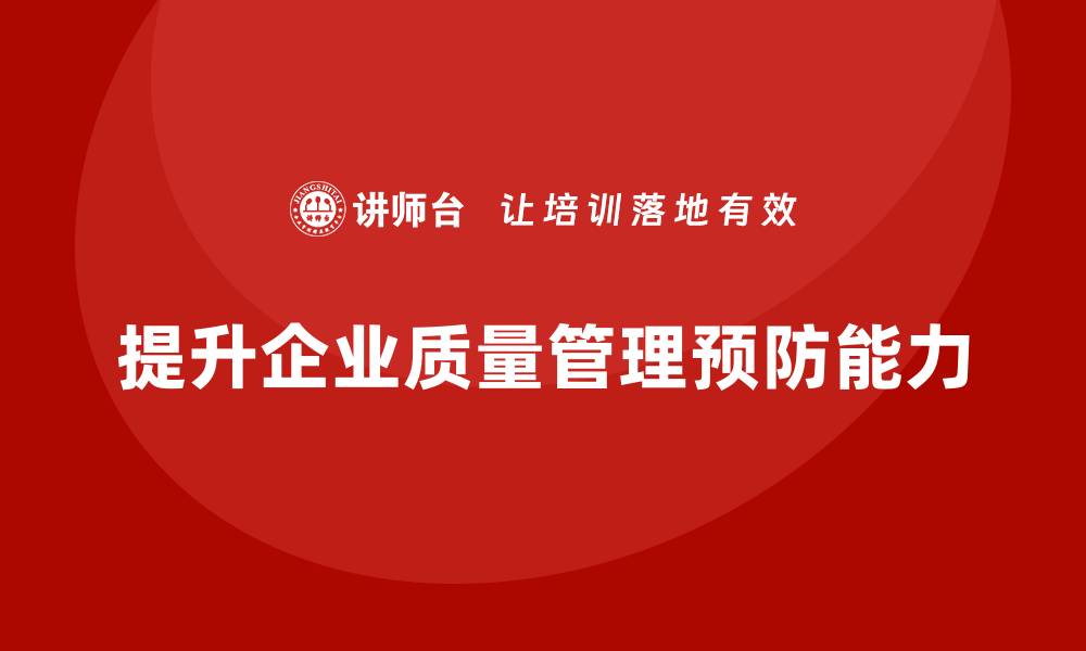 文章如何通过车间生产质量管控增强质量管理的预防能力的缩略图