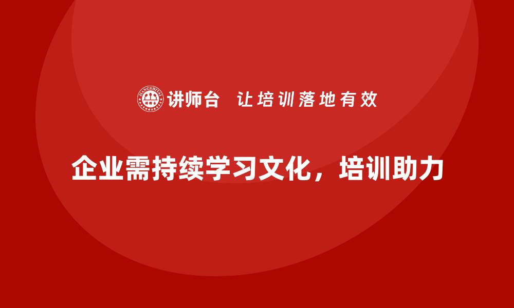 文章员工培训帮助企业建立持续学习的工作文化的缩略图