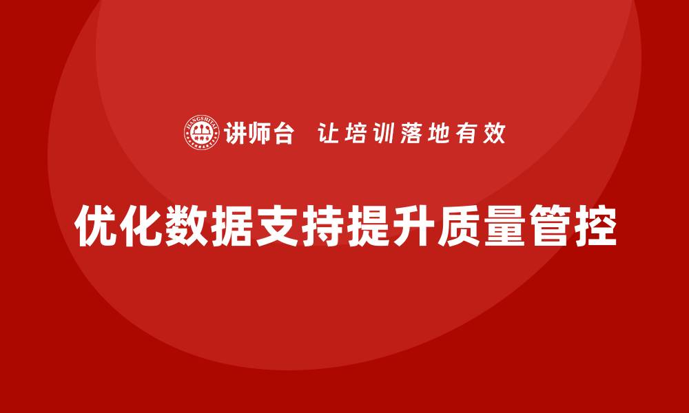 文章车间生产质量管控，优化质量管理体系中的数据支持的缩略图