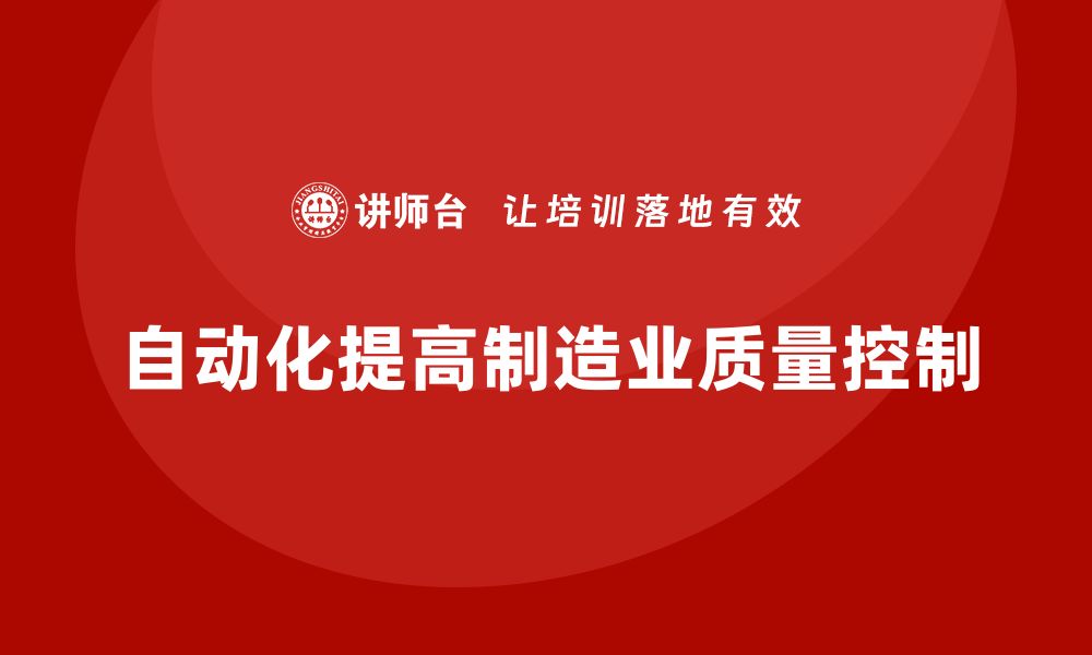 文章如何通过车间生产质量管控提升质量控制的自动化水平的缩略图