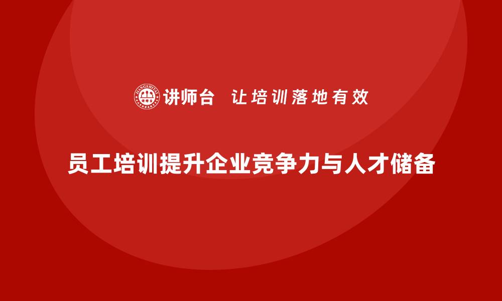 文章员工培训提升企业综合竞争力和人才储备的缩略图