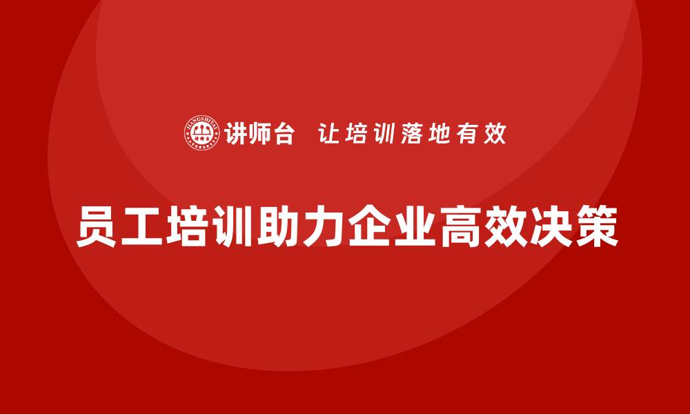 文章员工培训如何为企业提供高效的决策支持的缩略图