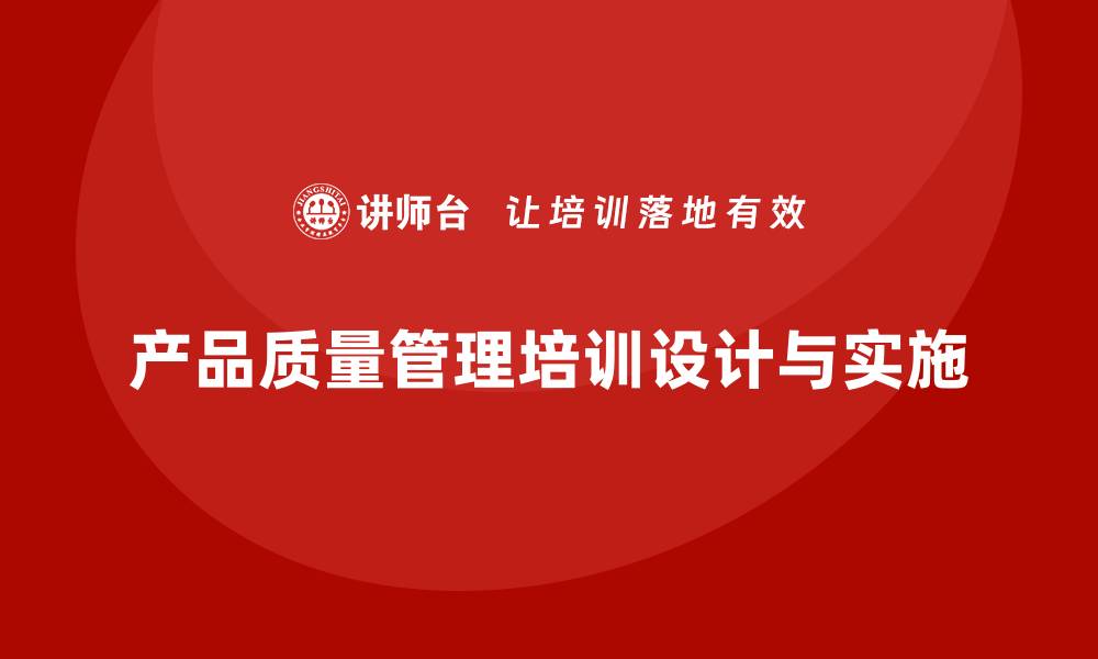 产品质量管理培训设计与实施