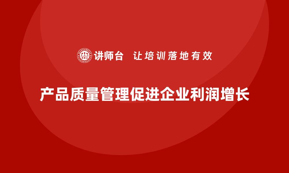 文章产品质量管理对企业长期利润的影响分析的缩略图