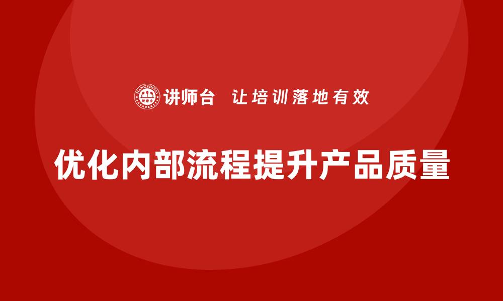 优化内部流程提升产品质量