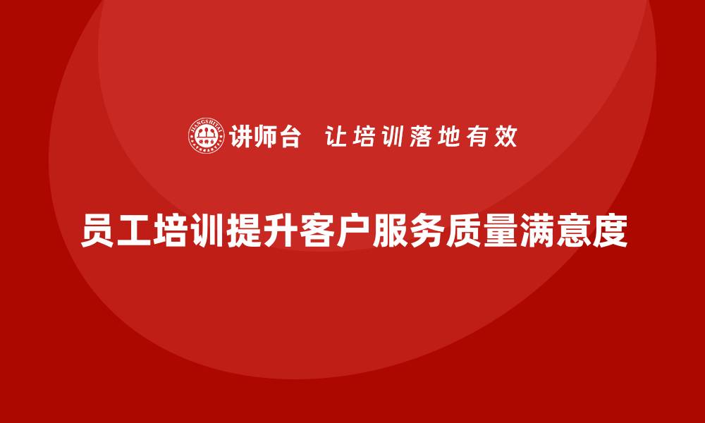 文章企业员工培训如何提升客户服务质量与满意度的缩略图