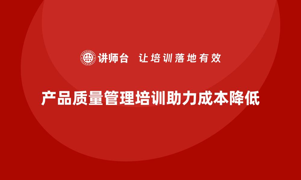 文章产品质量管理培训如何助力减少产品报废与损耗成本的缩略图