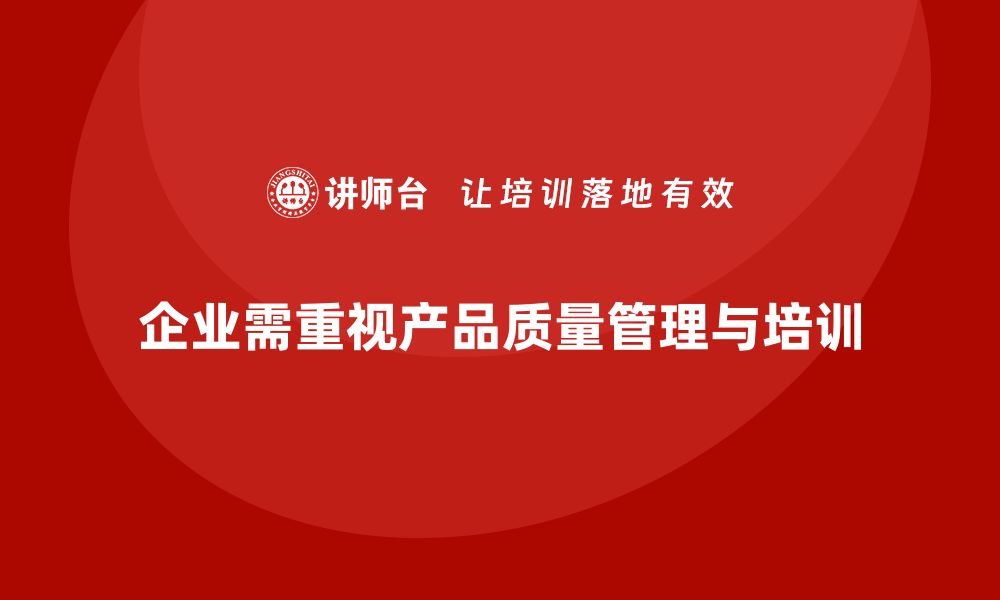 文章产品质量管理培训如何指导实施质量标准分析与优化方案的缩略图