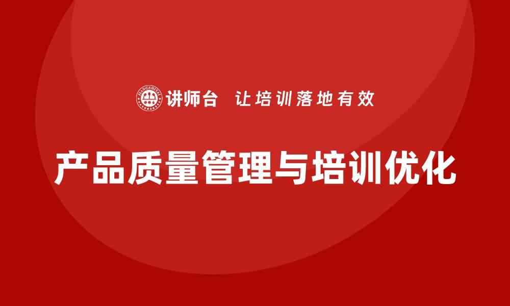 文章产品质量管理培训如何优化产品检验与合格率分析的缩略图