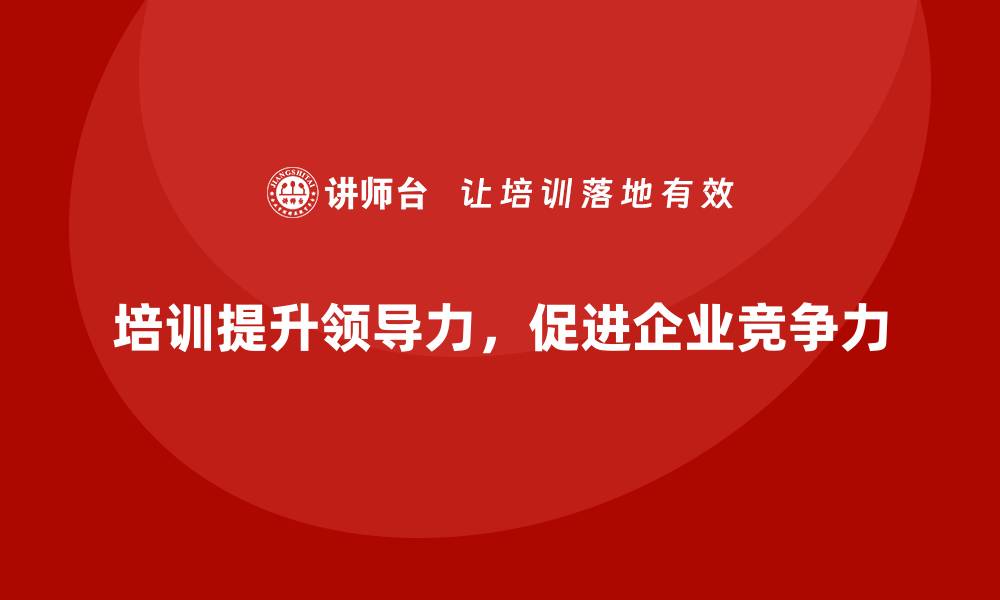 文章员工培训课程如何帮助企业打造高效的领导团队的缩略图