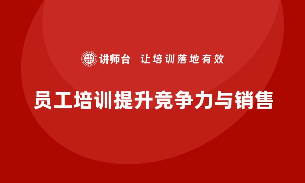 文章员工培训如何帮助企业增强市场拓展和销售能力的缩略图