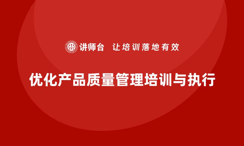 文章产品质量管理培训优化执行管理标准的缩略图