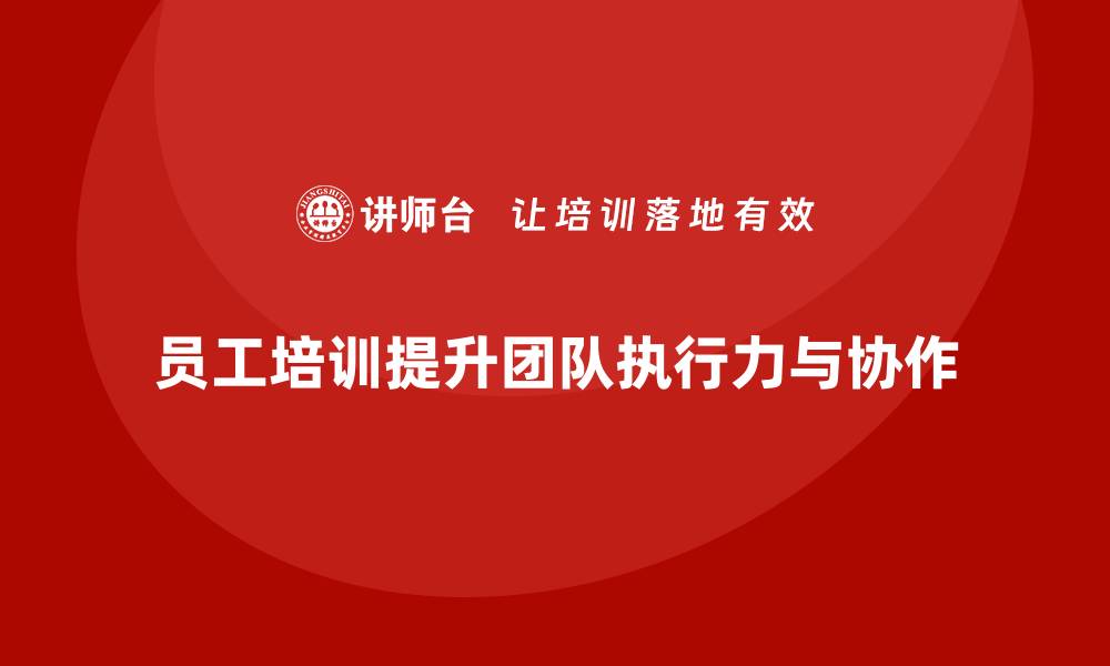 文章企业如何通过员工培训提升团队执行力的缩略图