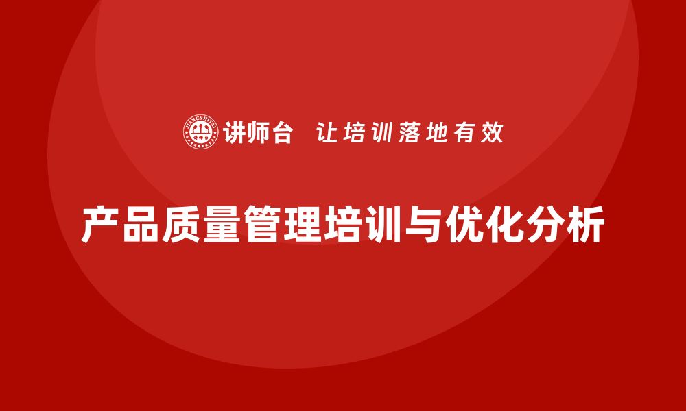 文章产品质量管理培训优化产品质量分析的缩略图