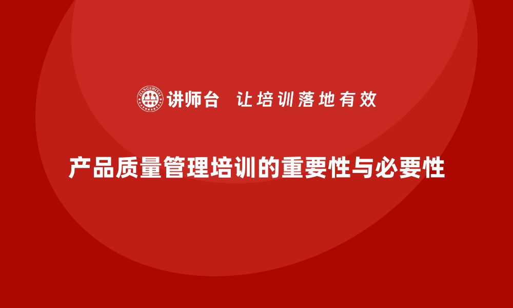 文章产品质量管理培训强化企业质量管理的合规性的缩略图