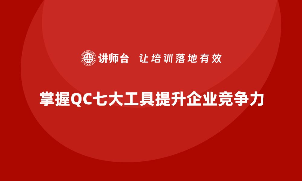 文章掌握QC七大工具，提升企业管理与质量控制能力的缩略图