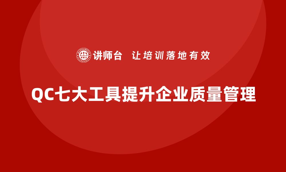 文章掌握QC七大工具，提升企业品质管理水平的缩略图