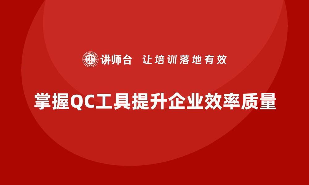 文章掌握QC七大工具提升工作效率与质量的缩略图