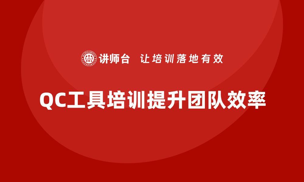 QC工具培训提升团队效率